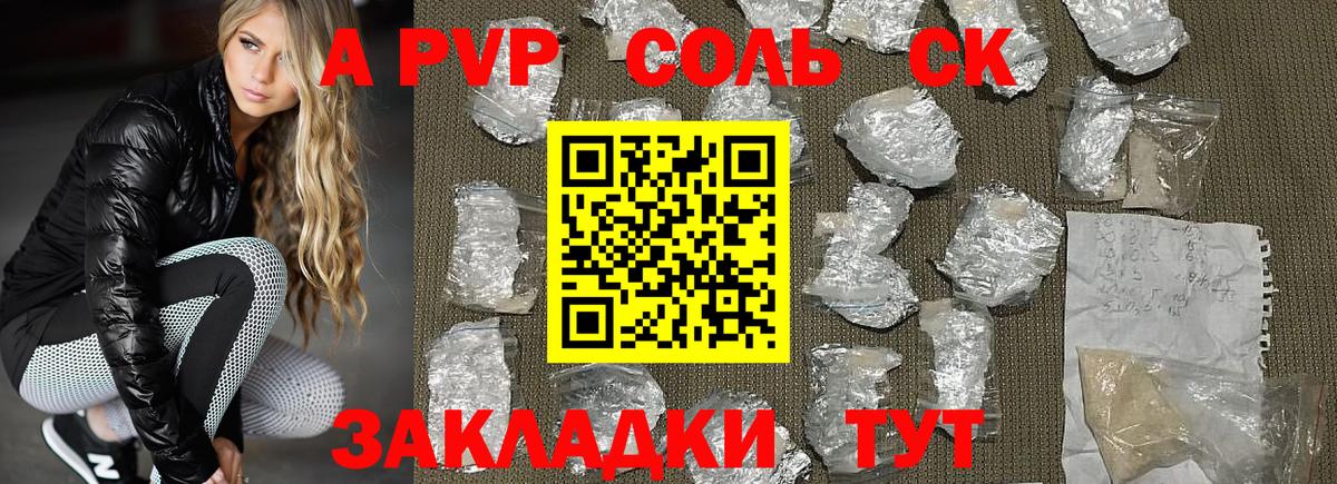 A-PVP Соль Заводоуковск